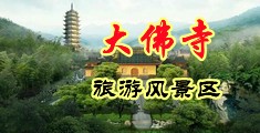 人妖裸照中国浙江-新昌大佛寺旅游风景区